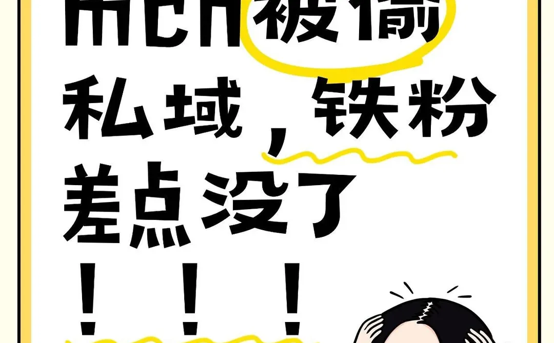 朋友被MCN偷私域，铁粉差点没了！😱