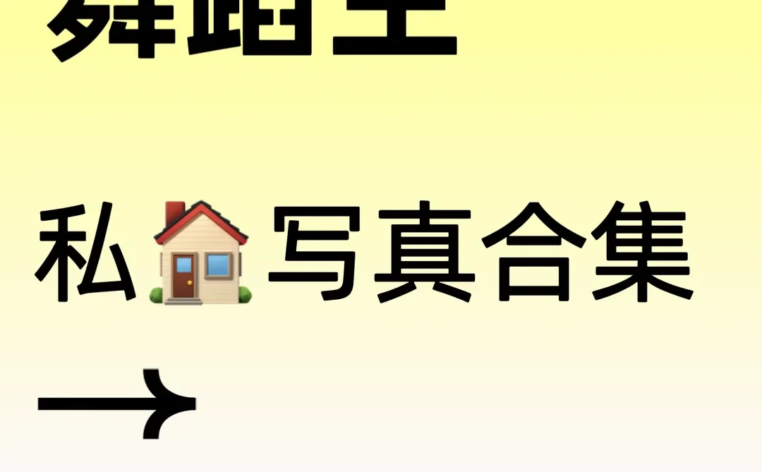 舞蹈生私🏠写真集🔥需要来🔥