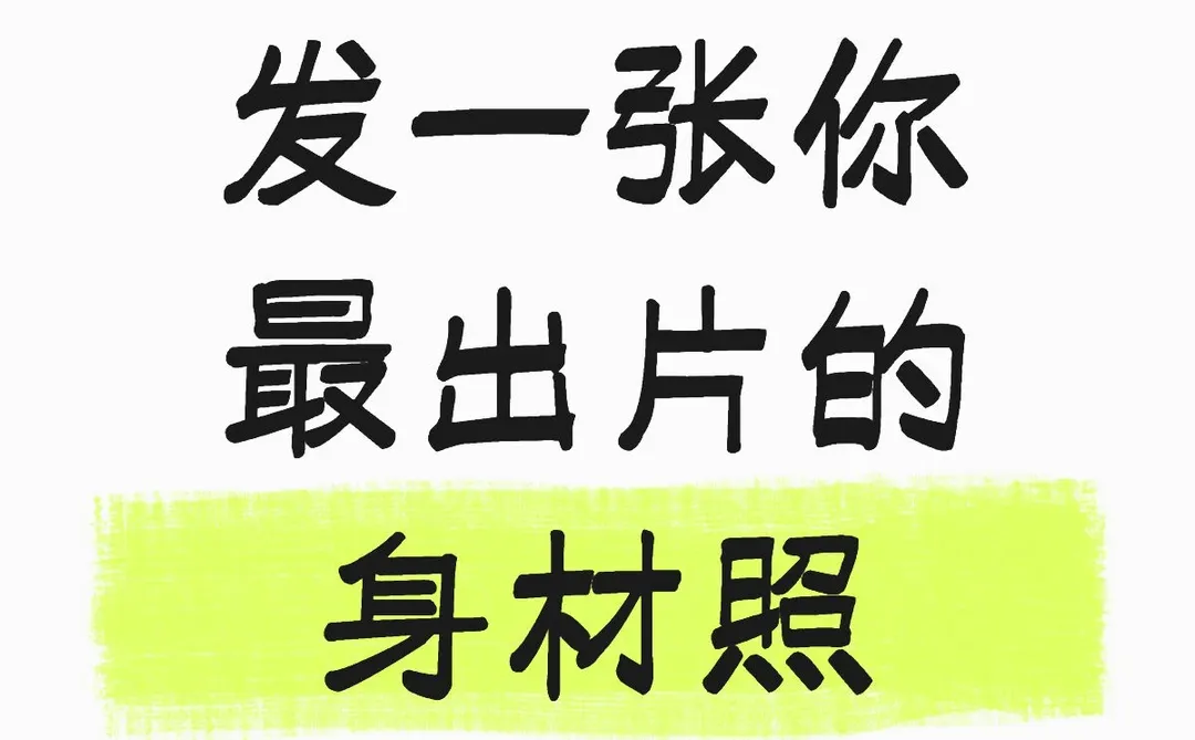 最出片的身材照