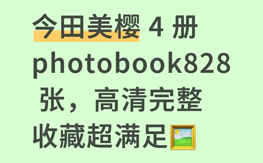 今田美樱 4 册 photobook828 张高清完整收藏