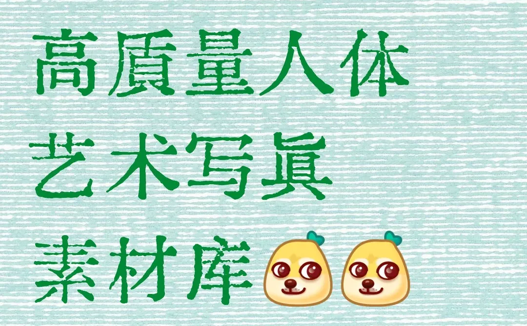 高质量人体艺术写真素材包