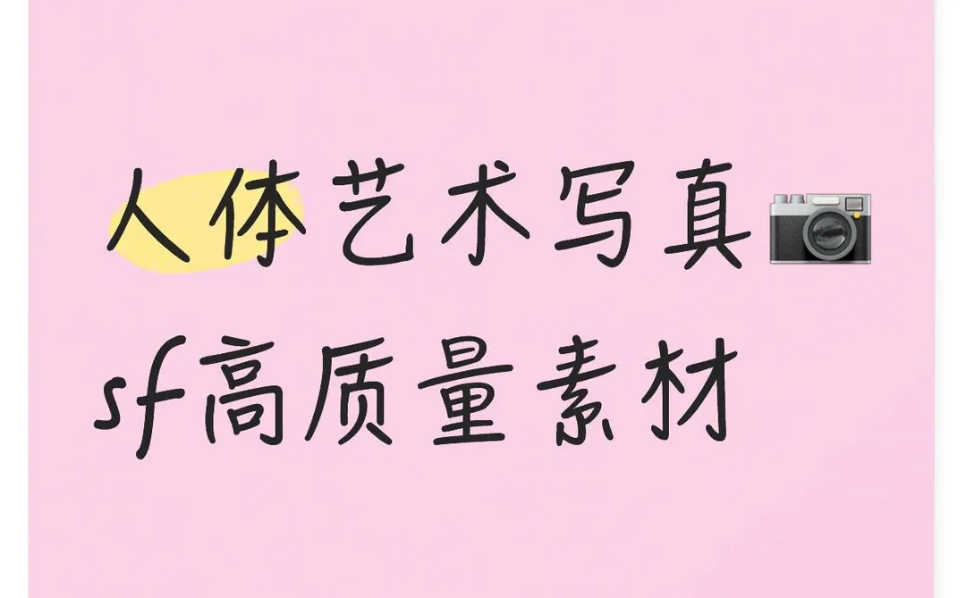 人体美学摄影集📷