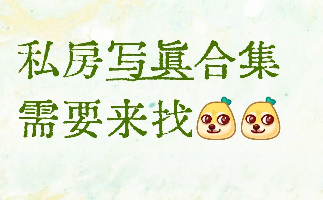 私房写真合集 需要来找