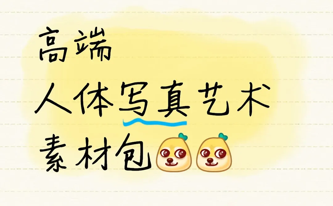 悄悄惊艳所有人的人体写真艺术集🎨🎨