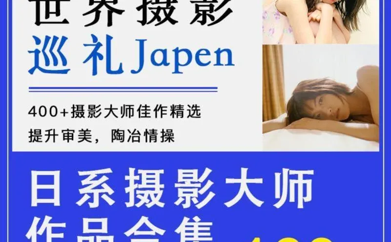 日系胶片写真｜复古摄影集｜人像参考