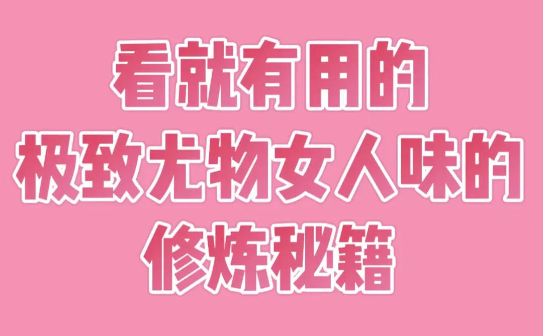 看就有用的！极致尤物女人味秘籍