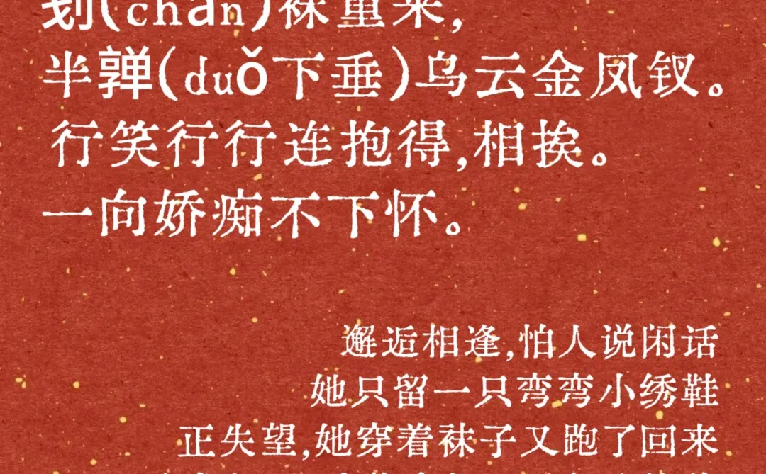 香艳#热烈#最适合雪夜读的四首宋词