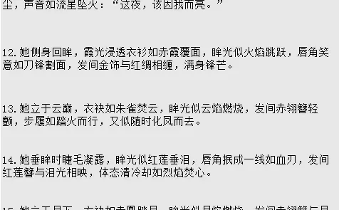 🔥写小说｜描写“明艳动人”