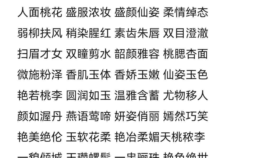 古言女主必备外表描写素材