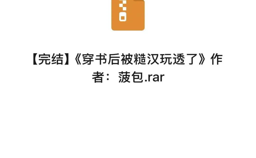《穿书后被糙汉玩透了》by菠萝包