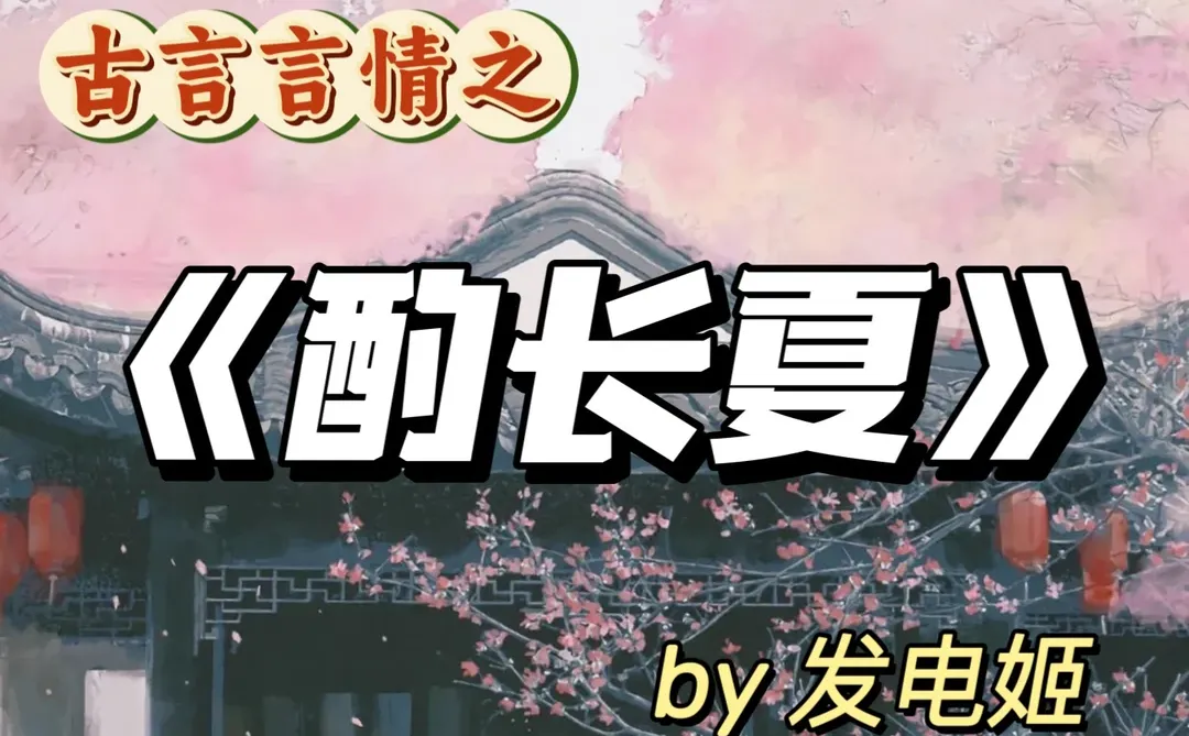 高质量古言先婚后爱言情甜文！快来看！