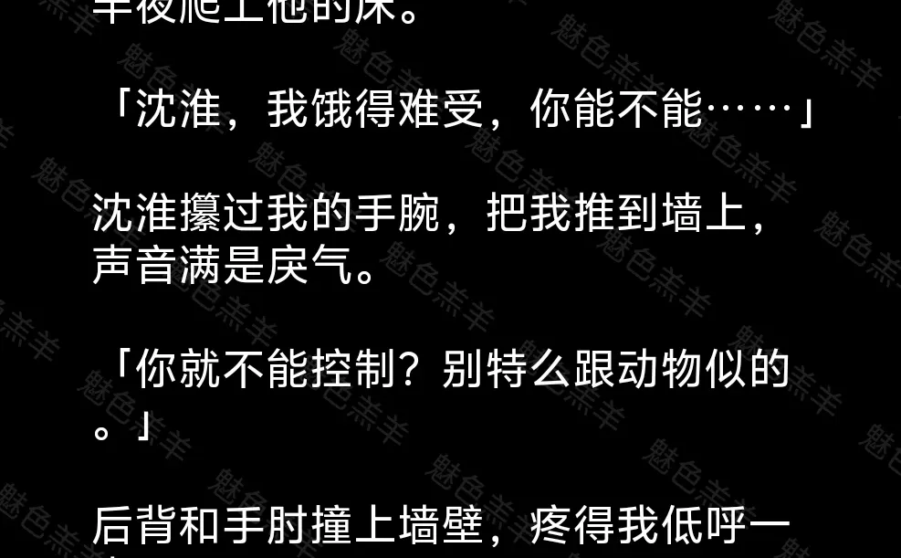 成年后，我觉醒为魅魔，竹马却从不肯喂我！
