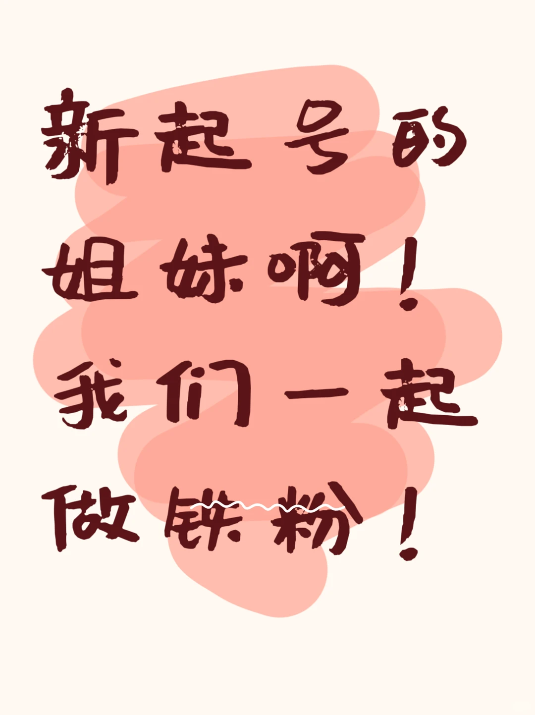 新起号的姐妹，咱们互相“当铁粉”吧！