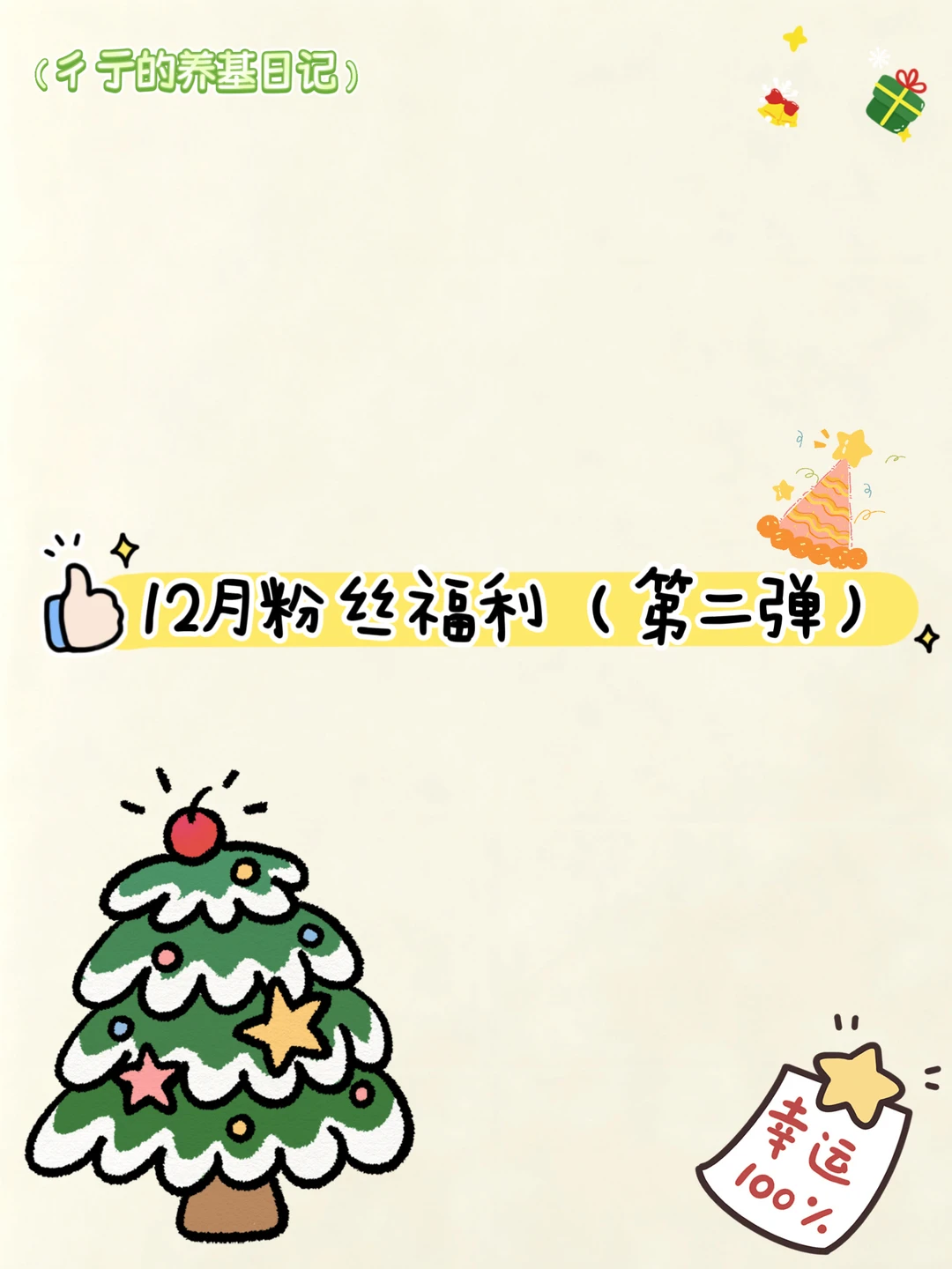 12🈷️连续告捷！铁粉福利&粉丝抽奖