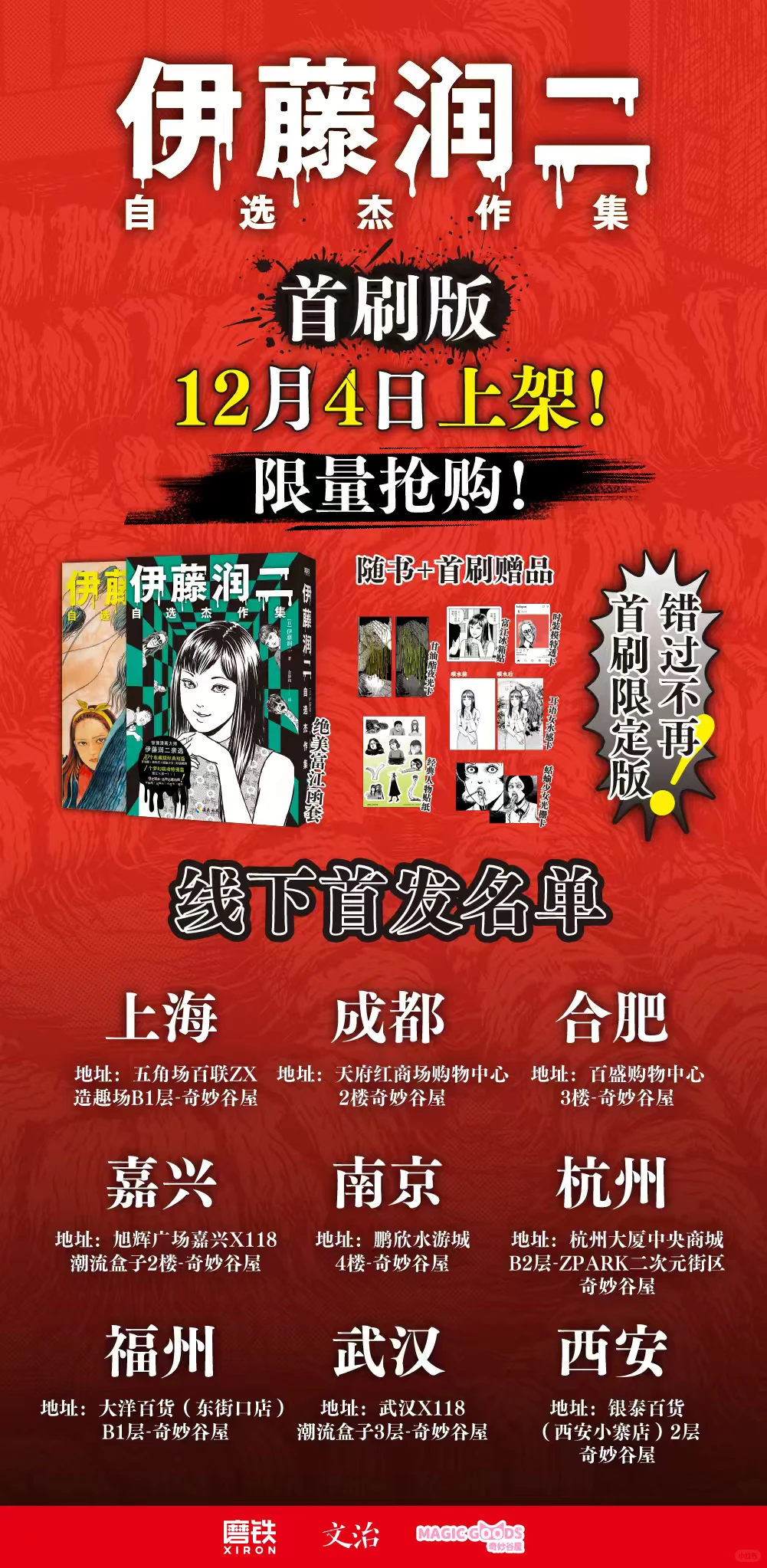 伊藤润二新作来袭‼️首刷限量版线下现货！