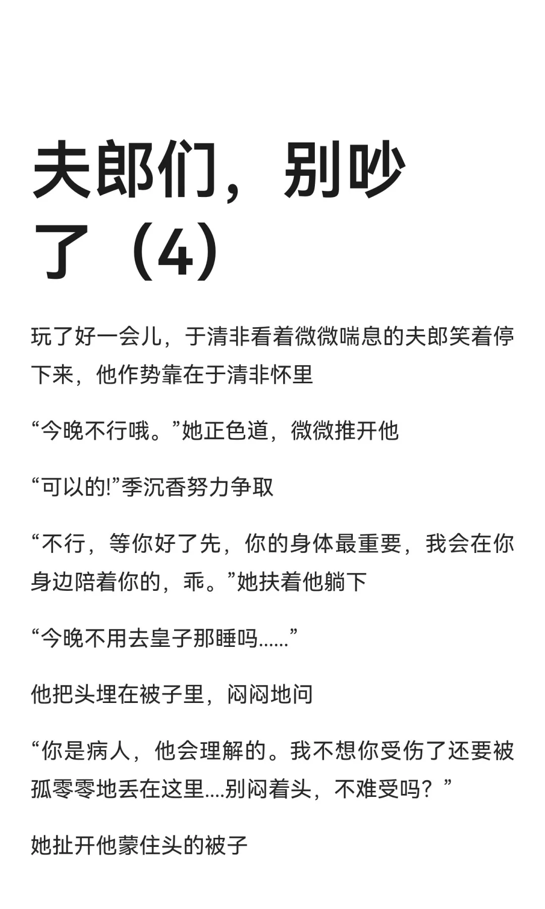 夫郎们，别吵了（4）