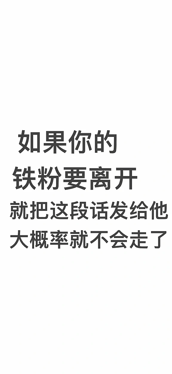 铁粉离开，这样发！