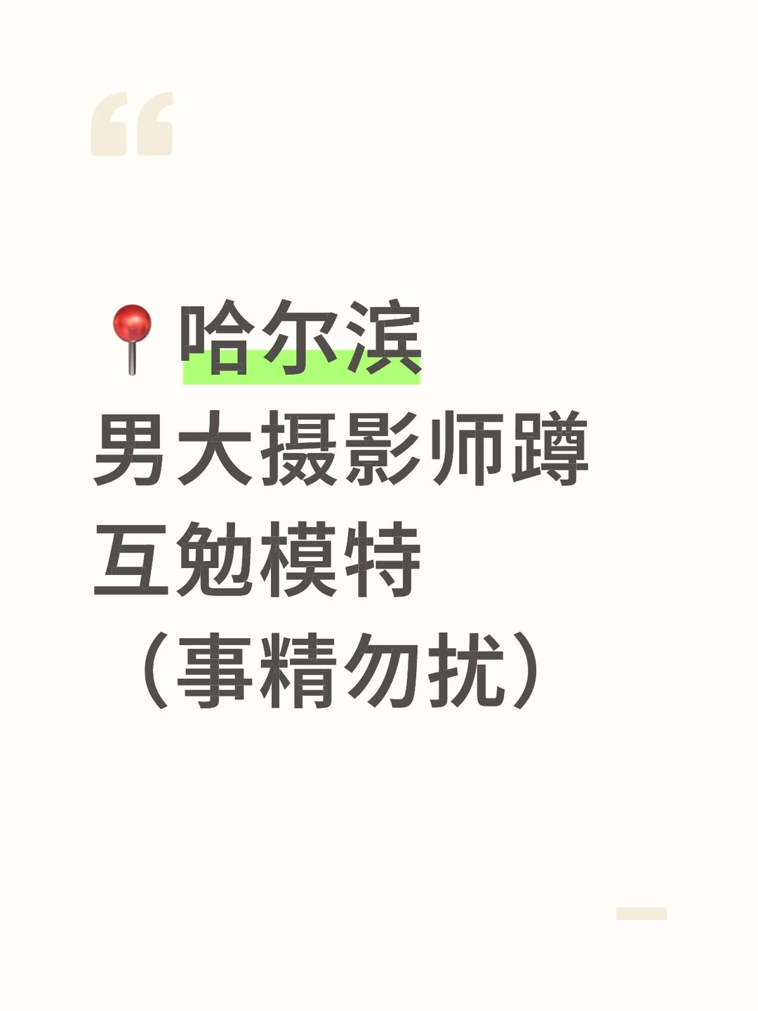 哈尔滨摄影师找互勉模特