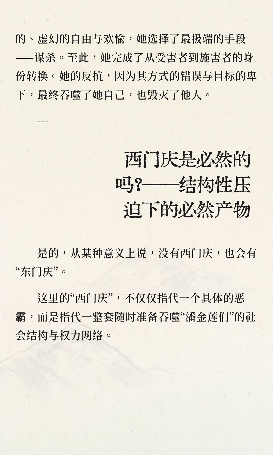 一场“香艳的谋杀案？”——no，潘金莲的反