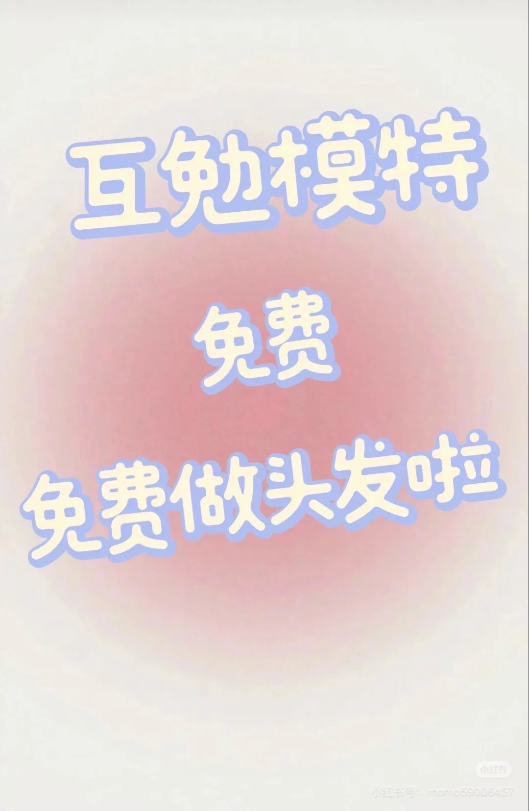 招募12月23日染发模特一位