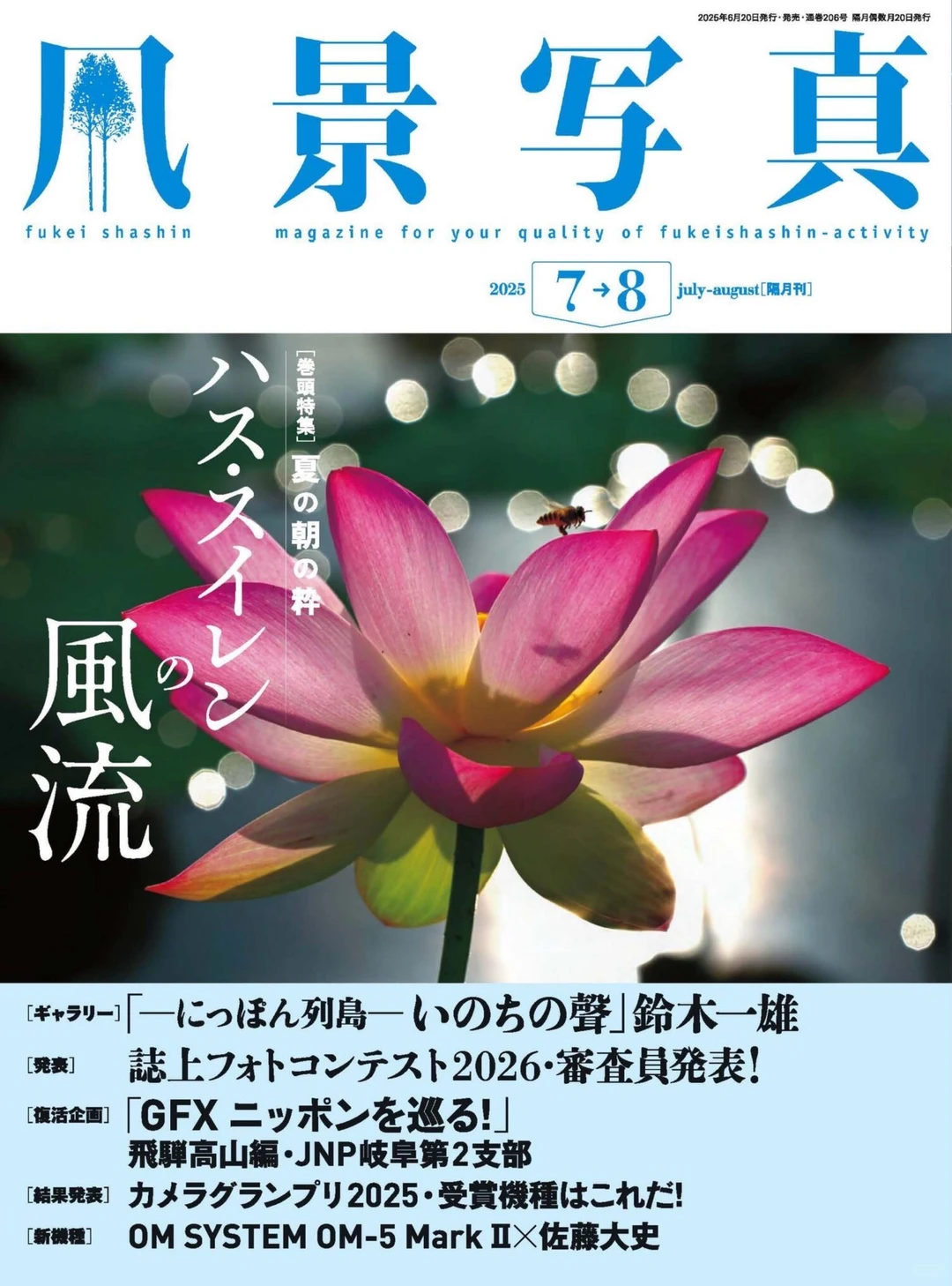 风景写真 25年7&8月刊