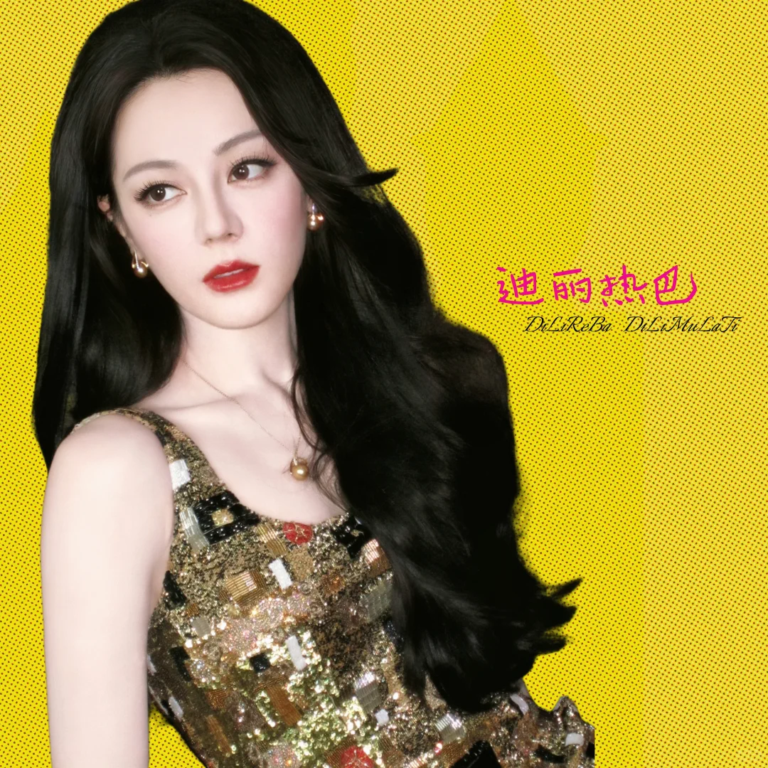 我和迪丽热巴有个约会