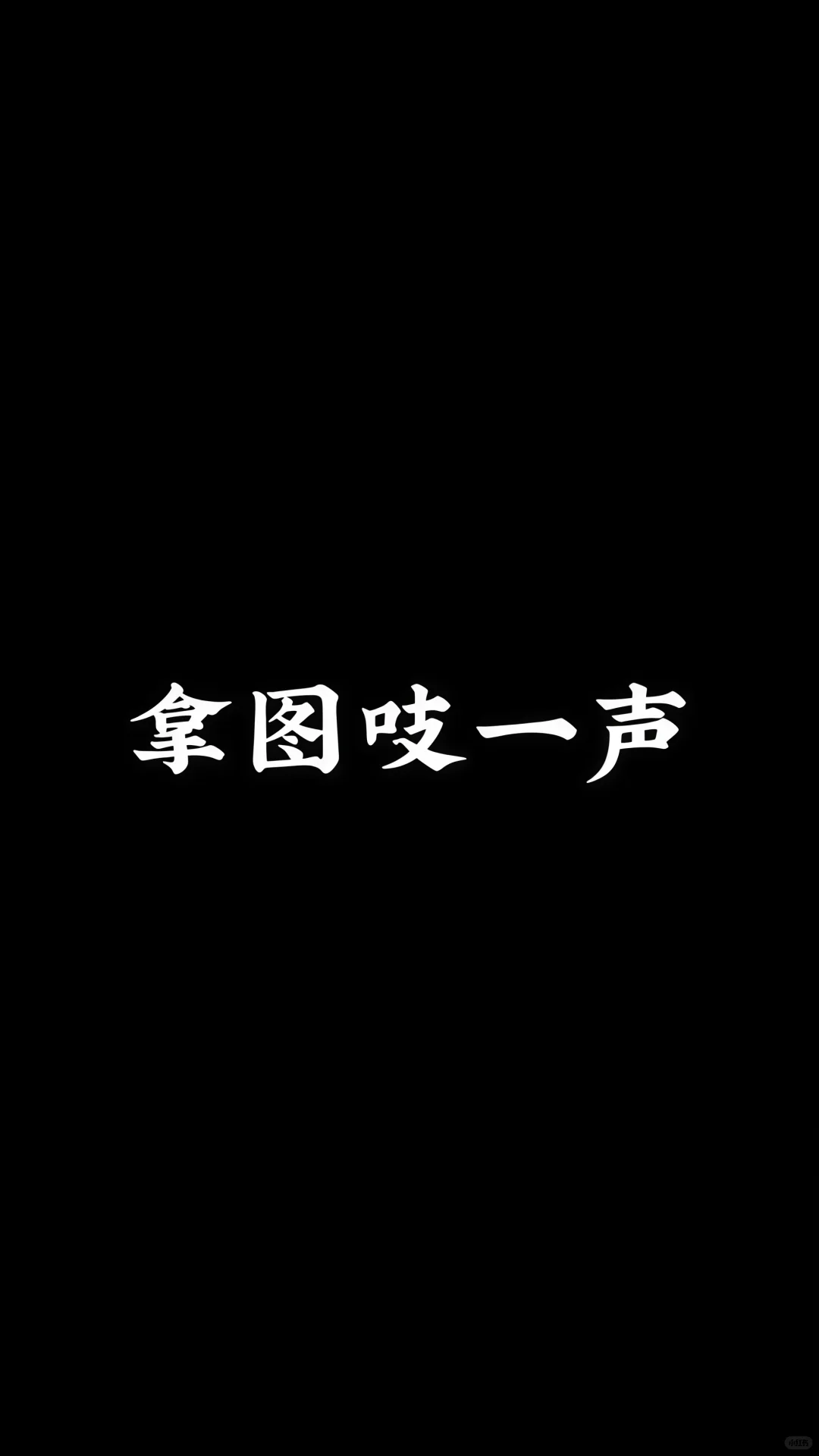 share|11.24快来换壁纸叭～