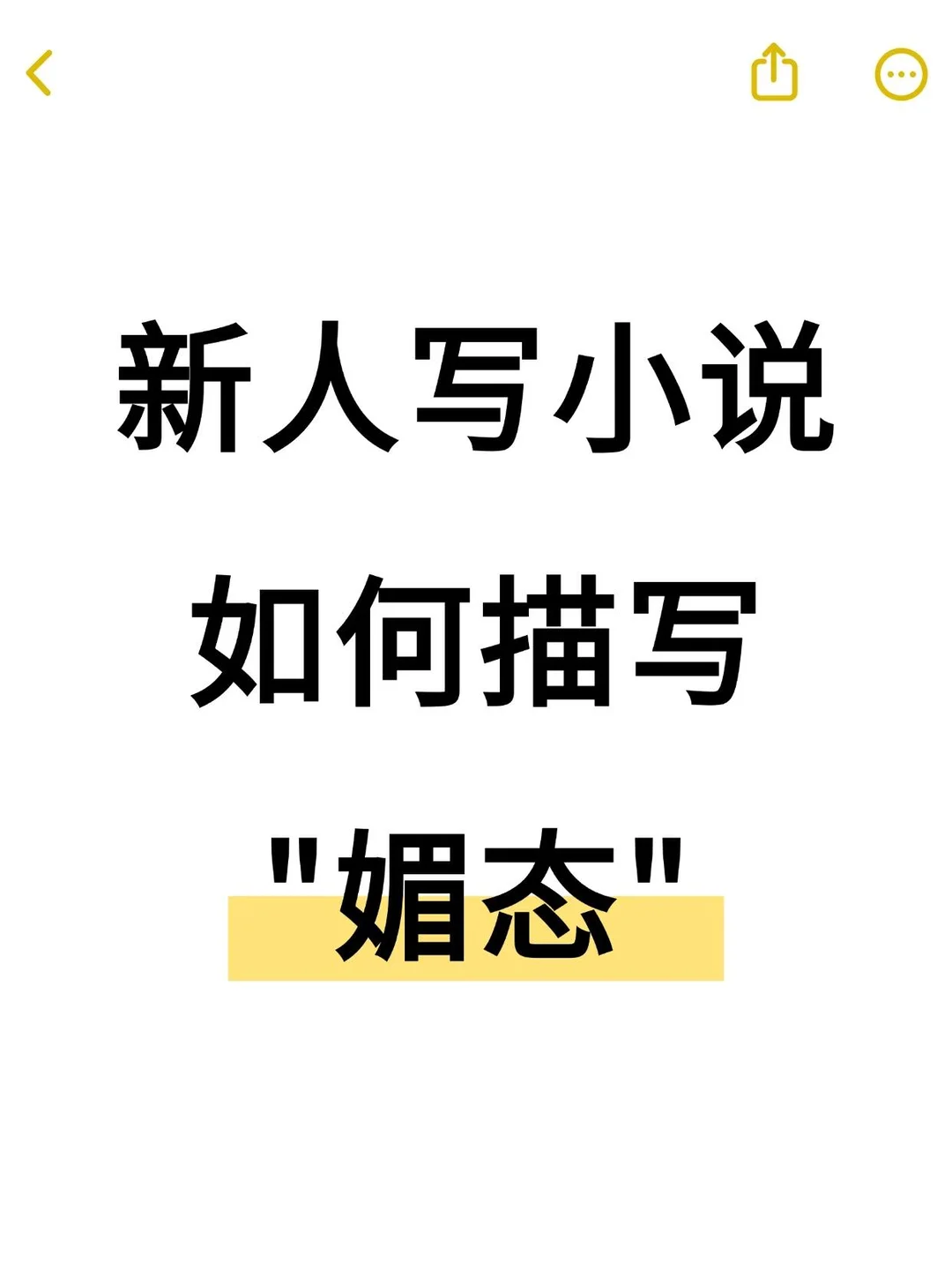 新人写小说如何描写“媚态”
