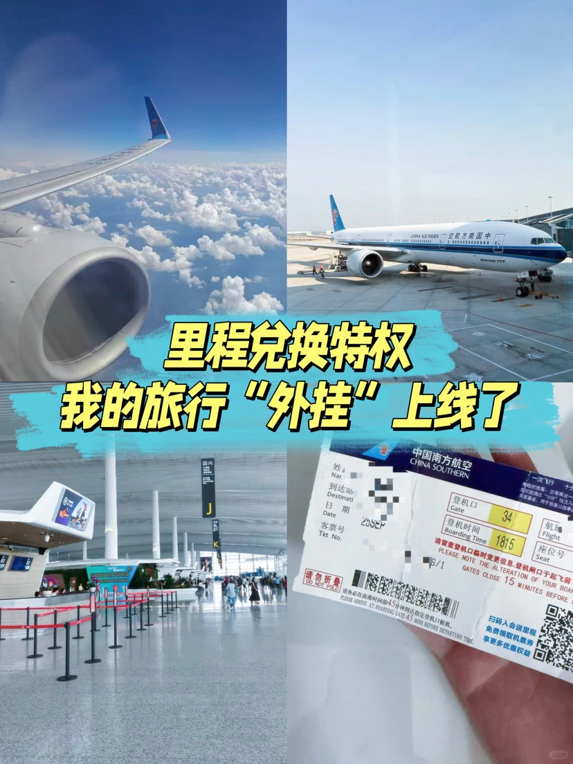 里程兑换特权？我的旅行“外挂”上线了！
