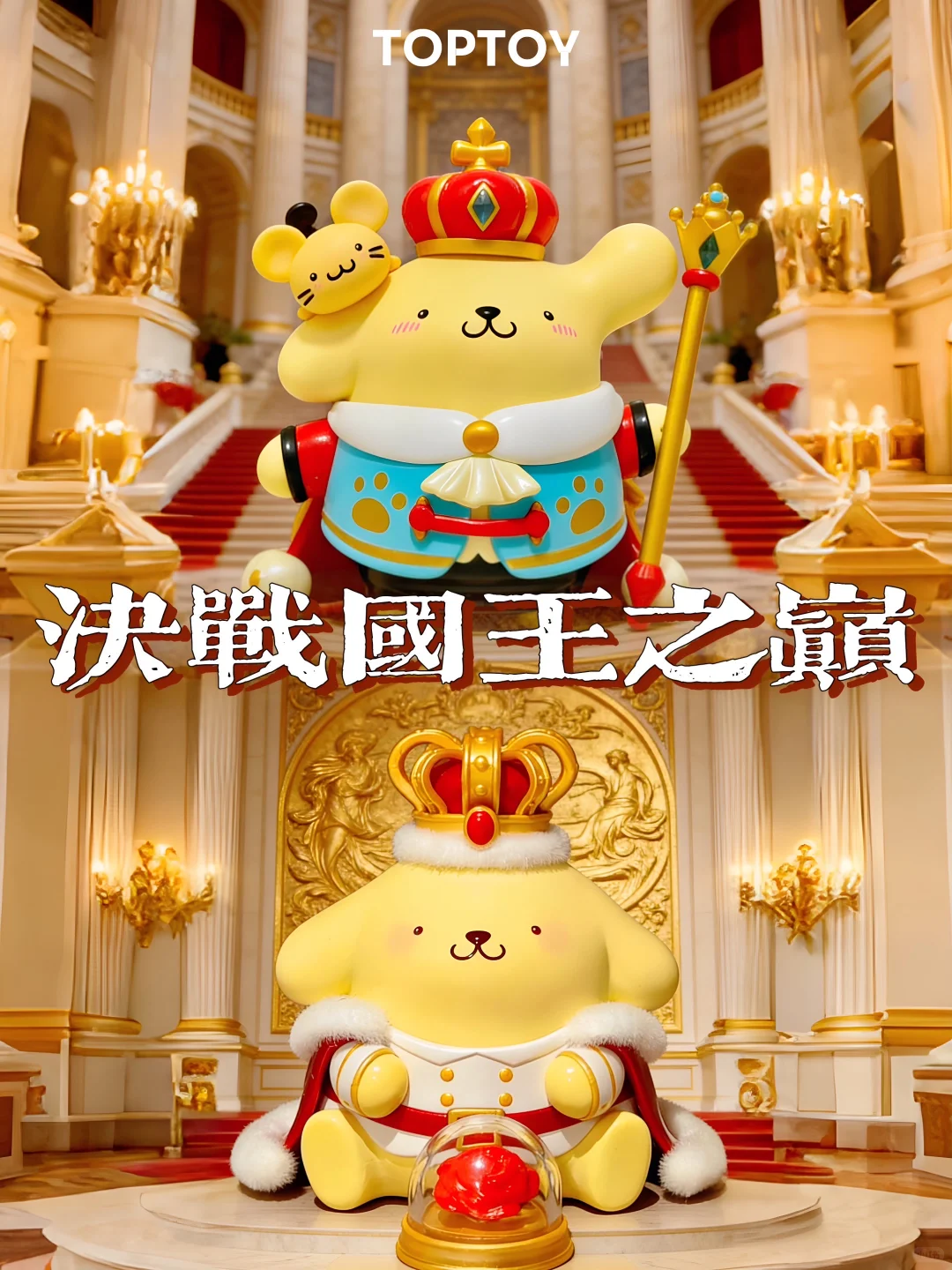 决战国王之巅！布丁狗盲盒👑