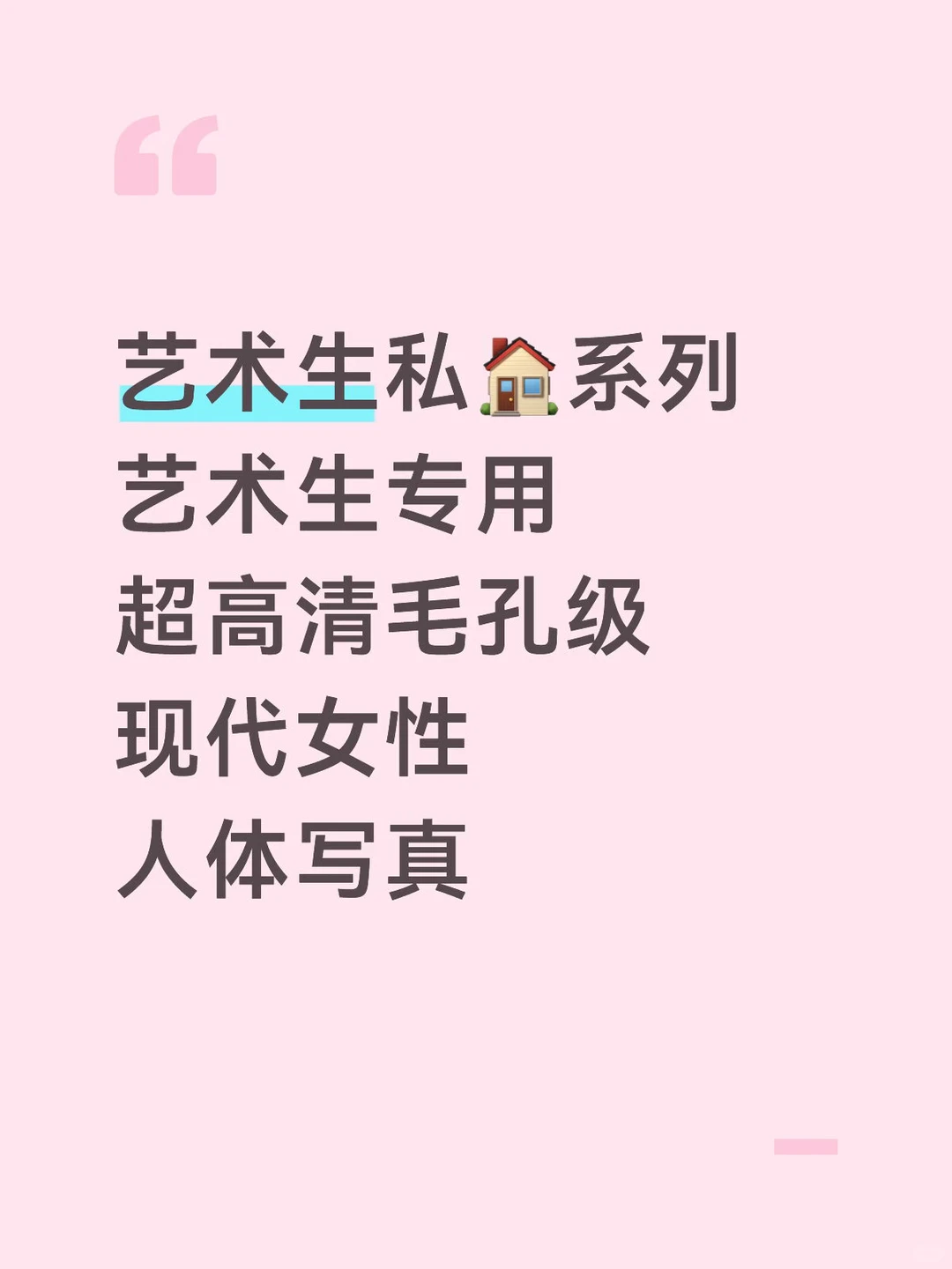 艺术生私🏠系列