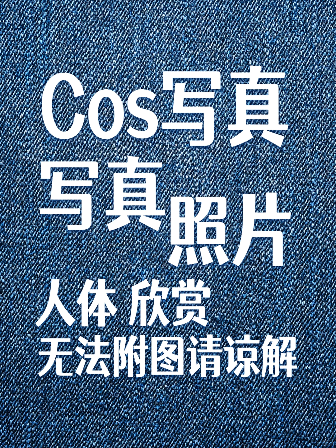 绝版人体写真集，懂的来！