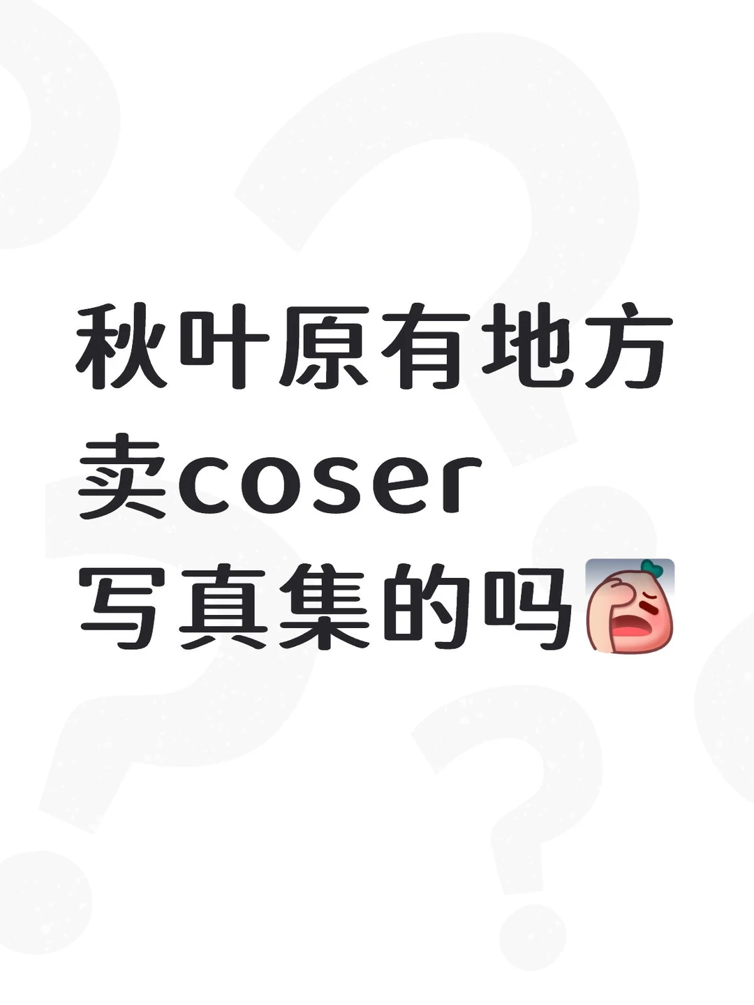 秋叶原哪里可以买到coser写真？实体本