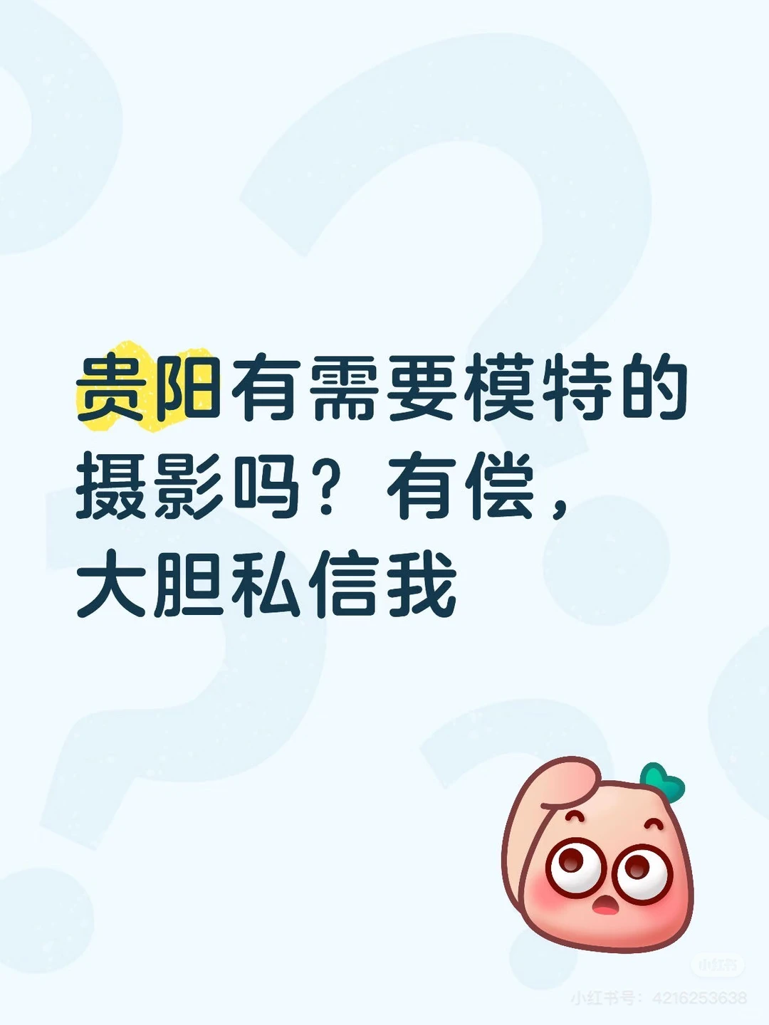 贵阳有偿模特！4⃣️我看模卡