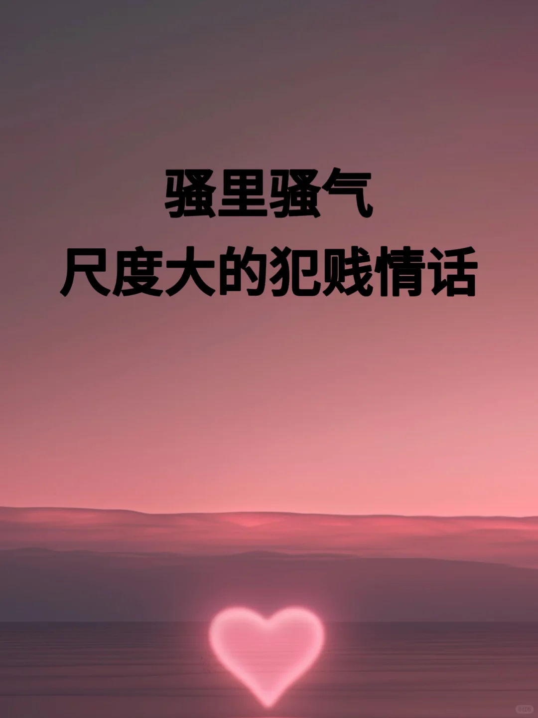 “骚里骚气尺度大的犯贱情话”