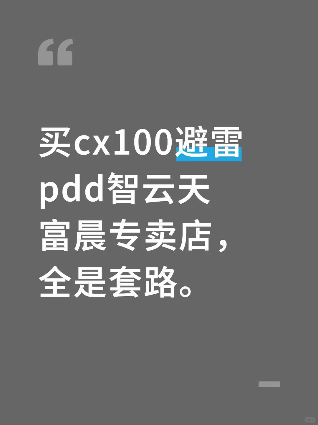 避雷pdd智云天富晨专卖店全是套路