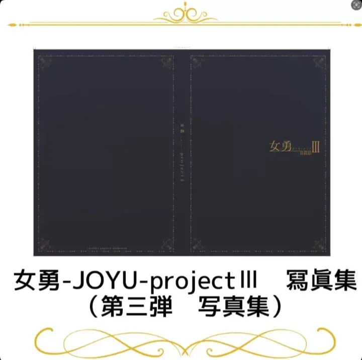 joyu 女勇project写真集切页拼拼