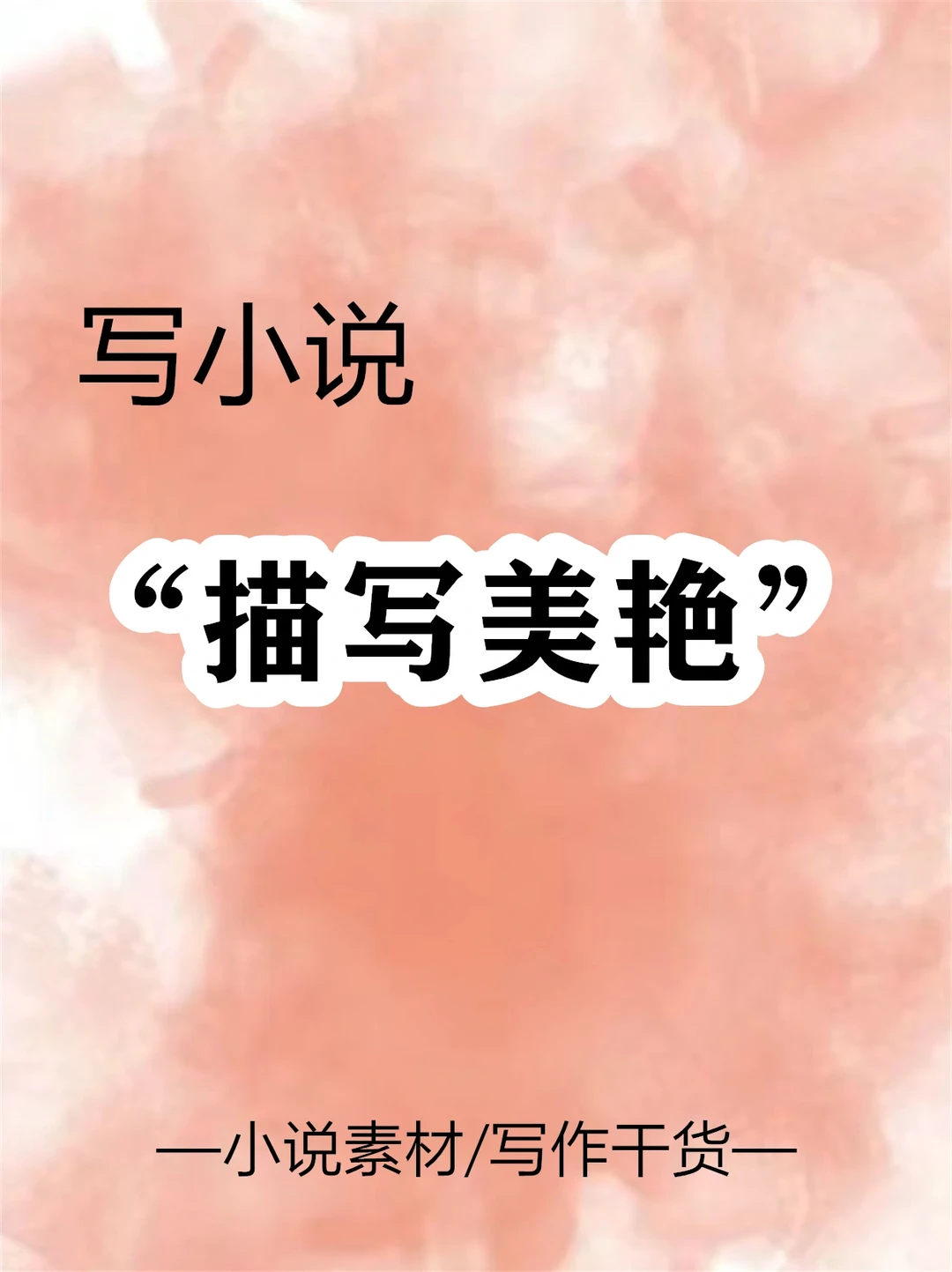 小说素材：描写女子美艳