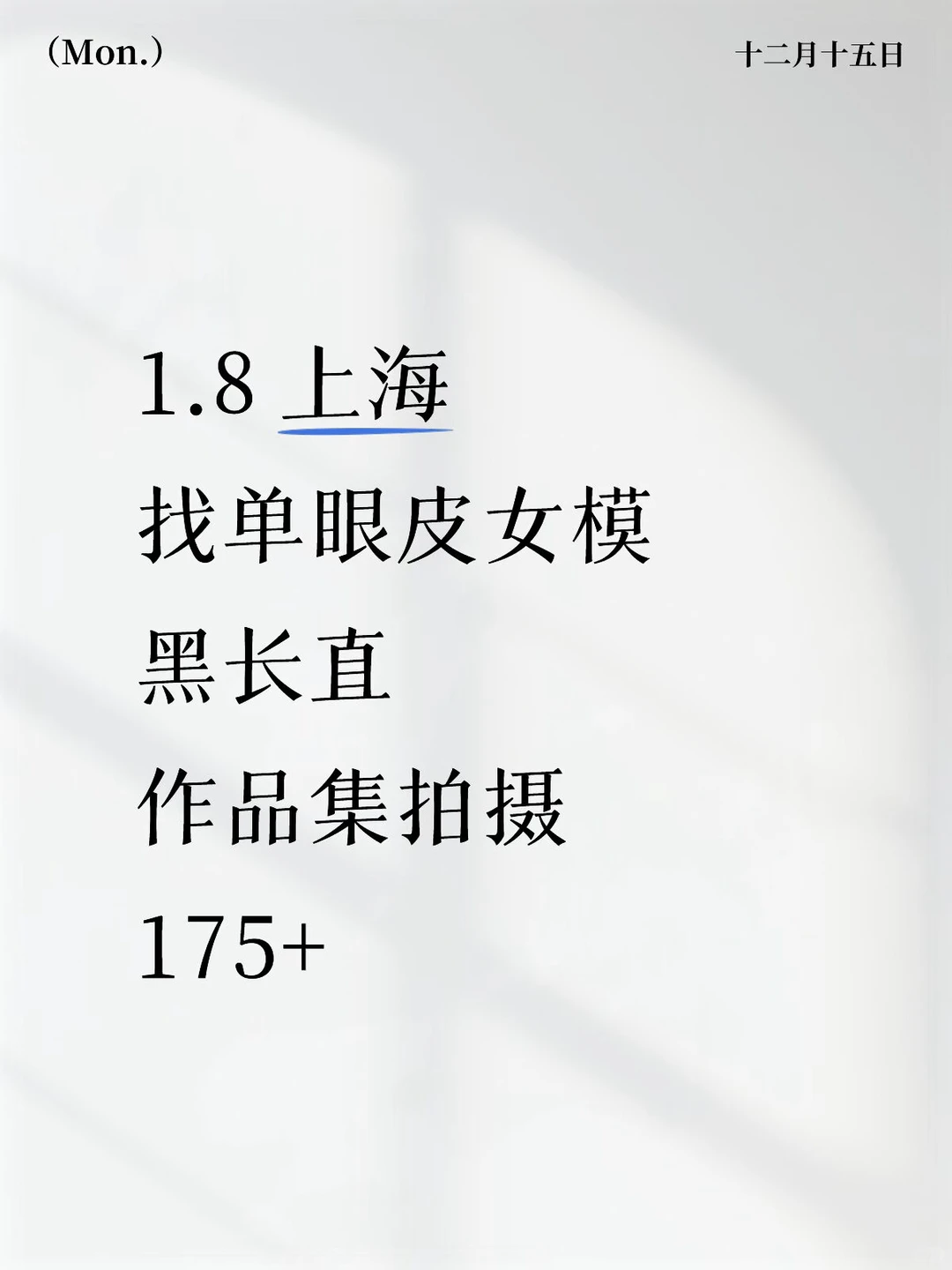 作品集拍摄找中模