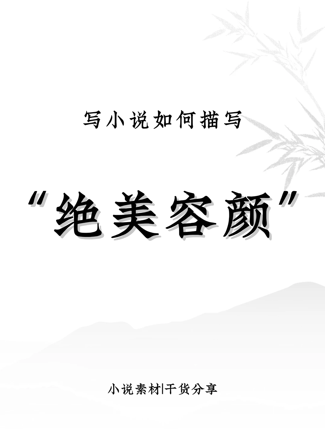 写小说怎么描写“绝美容颜”？