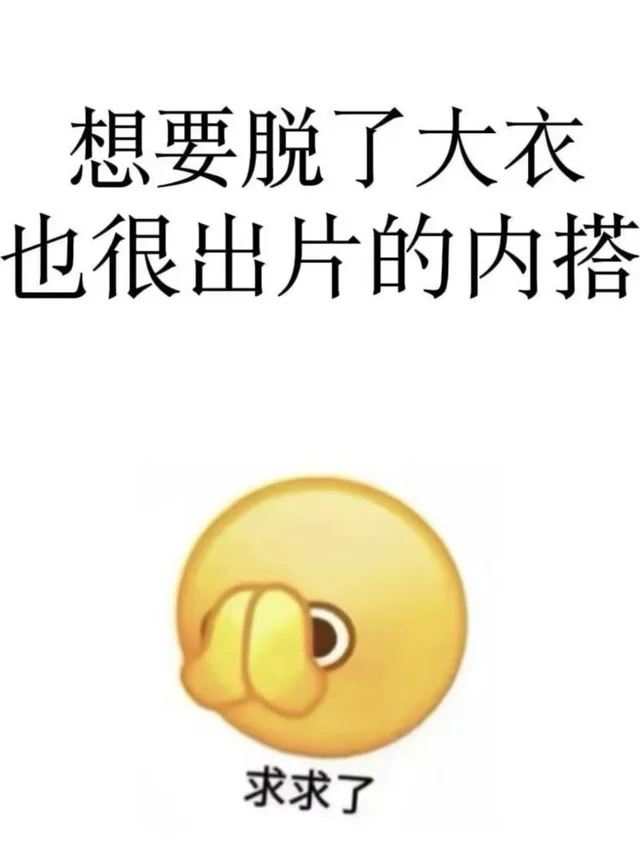 到底有有没有出片的内搭啊…