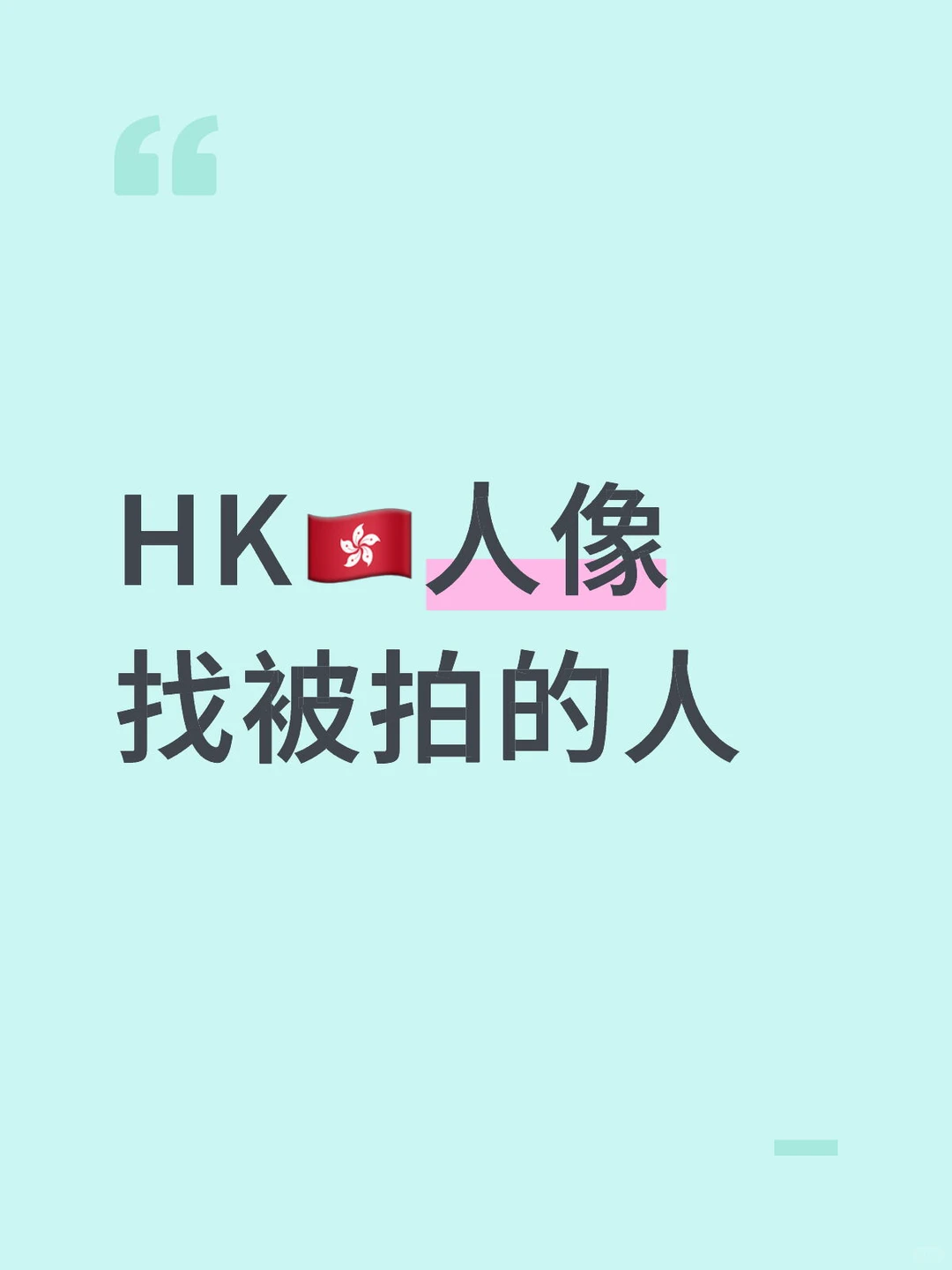 在香港 重拾人像拍摄