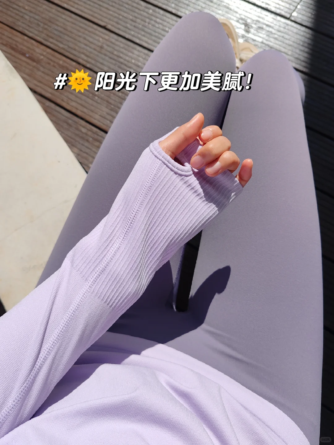 这套芋泥啵啵紫瑜伽服我爱了😍～～～