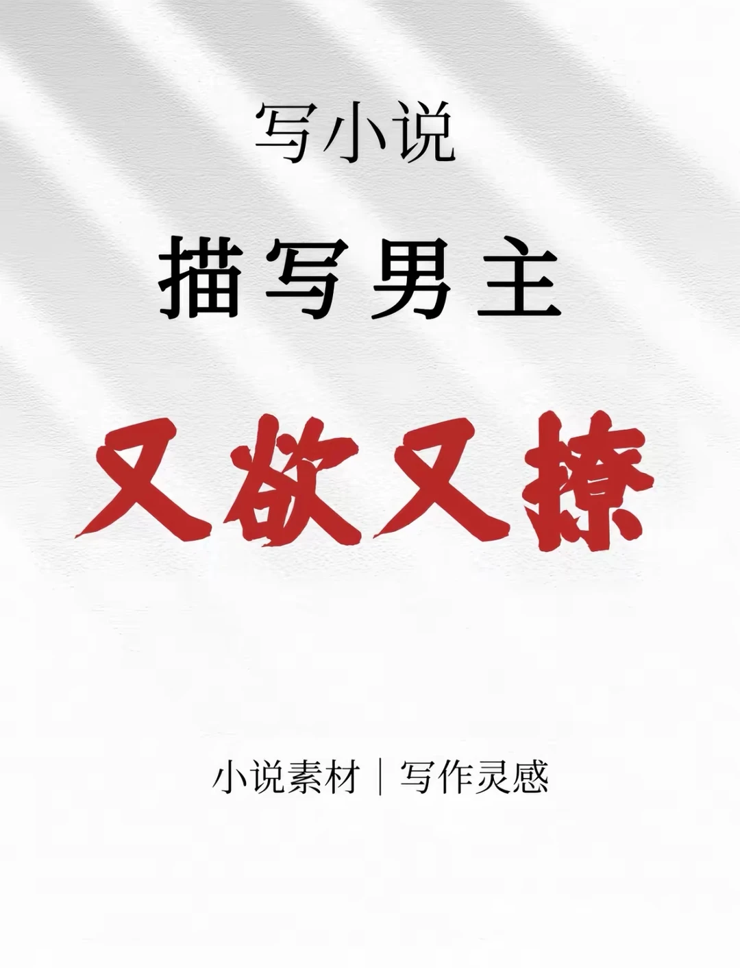 快来抄作业！男主又撩又欲致命诱惑