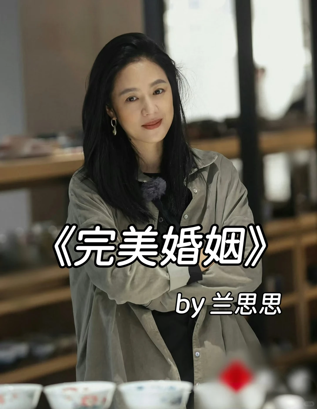 说实话，这样的完美婚姻我真不羡慕