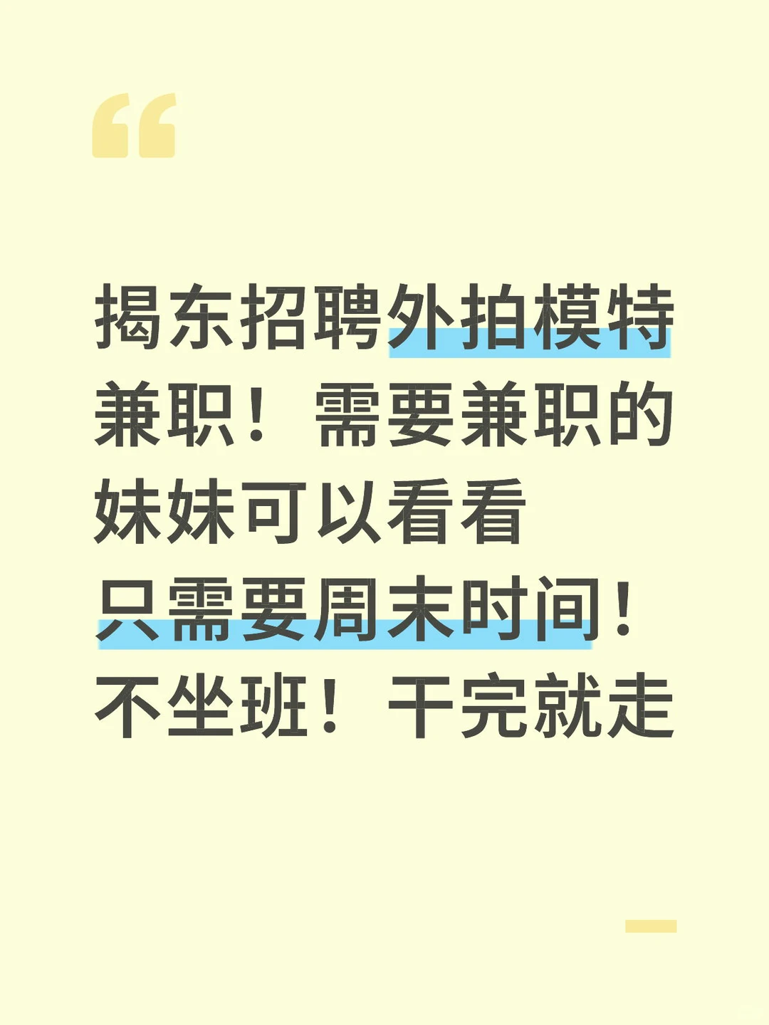 揭东招兼职！外拍模特！周末两日！不坐班！