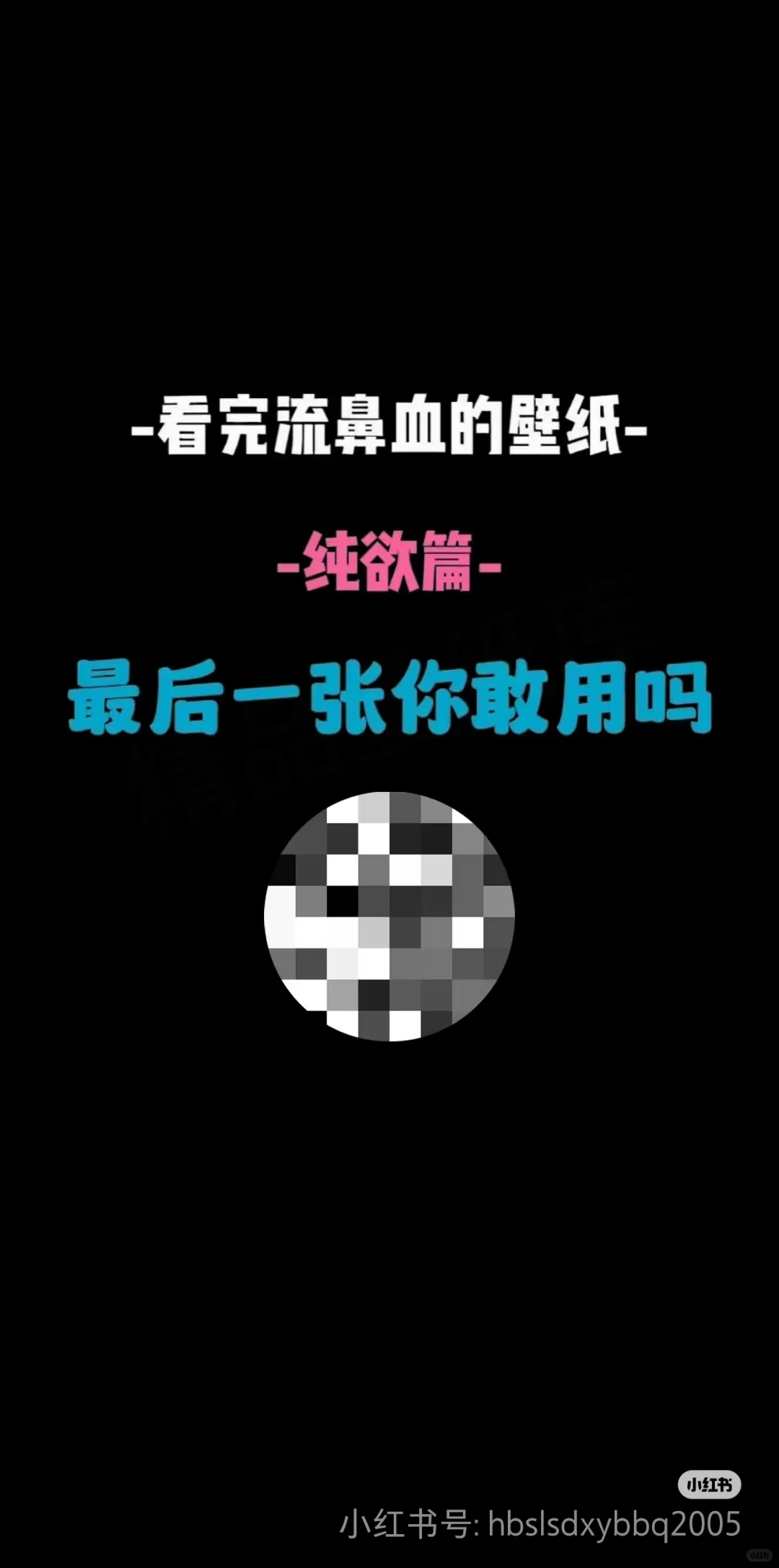 看完流鼻血的壁纸，你敢用吗？