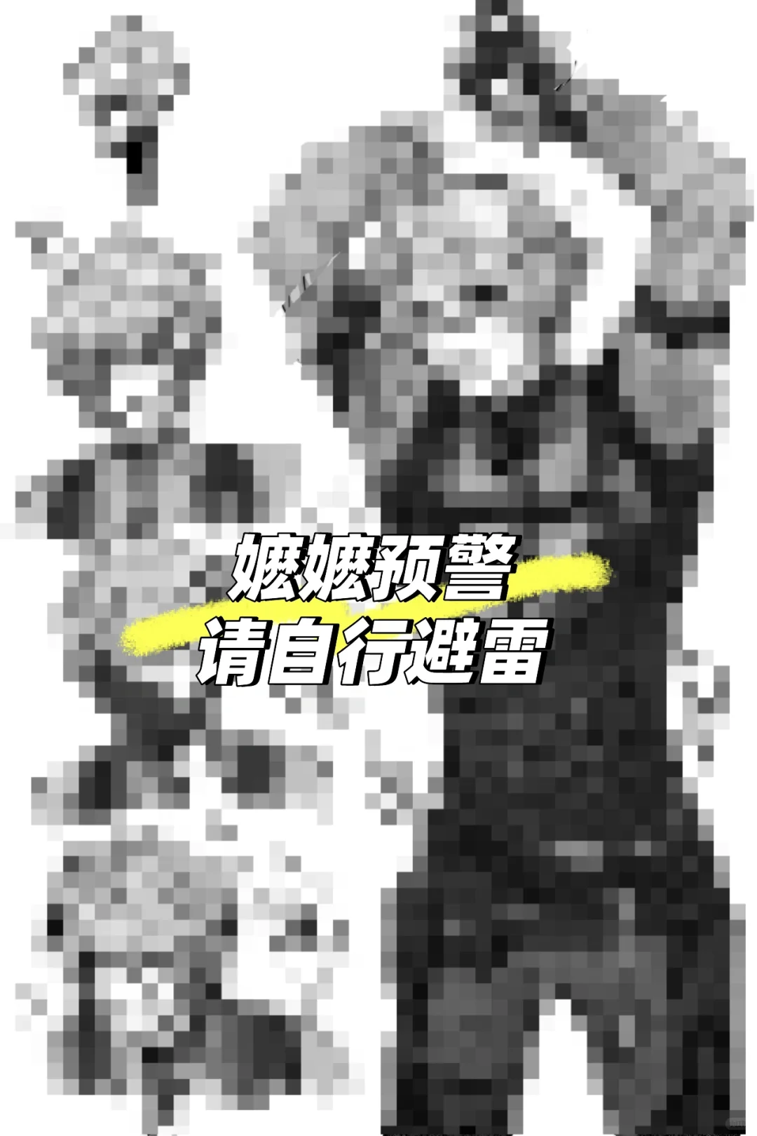 涩涩的来了，左滑开饭（嬷向，自行避雷