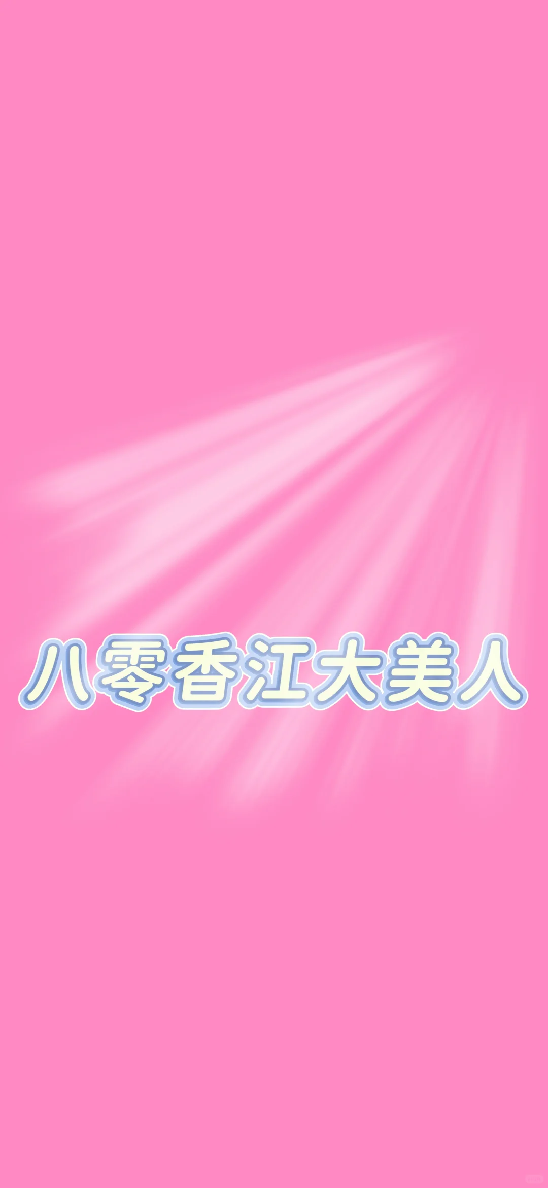 凭什么男主上位，因为他又争又抢