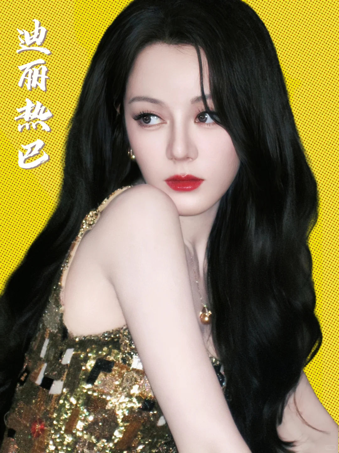 我和迪丽热巴有个约会